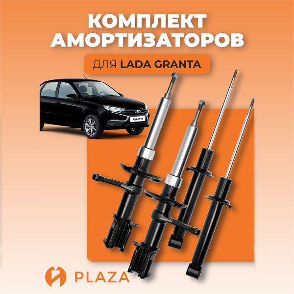 Комплект амортизаторов ВАЗ 2190 Лада Гранта SET 360-358